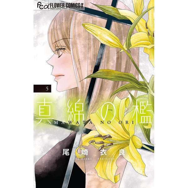 真綿の檻 5/尾崎衣良