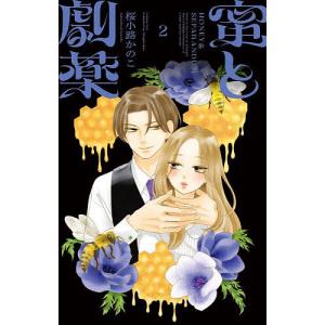 蜜と劇薬 2/桜小路かのこの商品画像