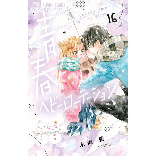 青春ヘビーローテーション The springtime of my life 16/水瀬藍