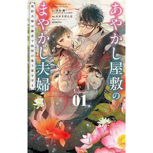 あやかし屋敷のまやかし夫婦 契約夫婦は鎌倉で妖怪の集う家を守る 1/住本優/ajimita/イラスト...