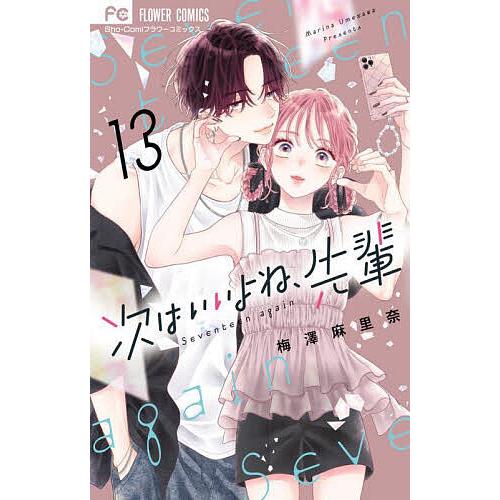 次はいいよね、先輩 Seventeen again 13/梅澤麻里奈