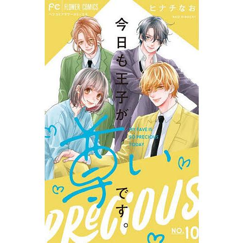 今日も王子が尊いです。 10/ヒナチなお