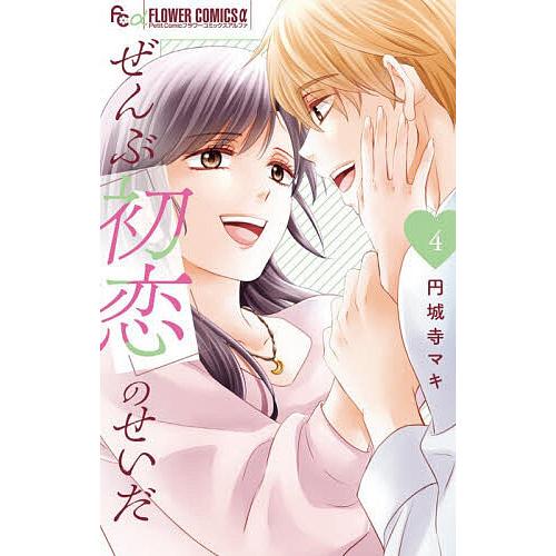 ぜんぶ初恋のせいだ 4/円城寺マキ