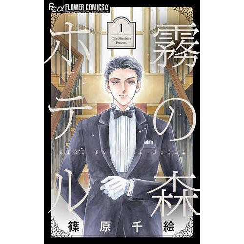 霧の森ホテル 1/篠原千絵