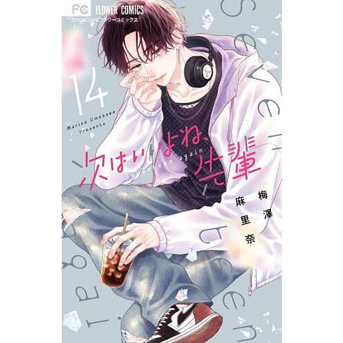 次はいいよね、先輩 Seventeen again 14/梅澤麻里奈
