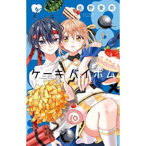 Cake×Bomb 6/佐野愛莉