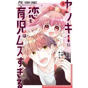 ヤンキーに恋と育児はムズすぎる 1/足立原ひかり/小野ゆりえ