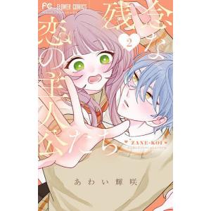 残念な恋の主人公たち 2/あわい輝咲