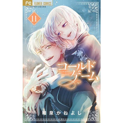 コールドゲーム 11/和泉かねよし
