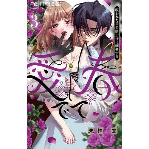 愛でて春 呪われた公爵騎士様は溺愛する 3/朱神宝