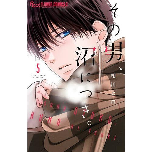 その男、沼につき。 5/相川ヒロ
