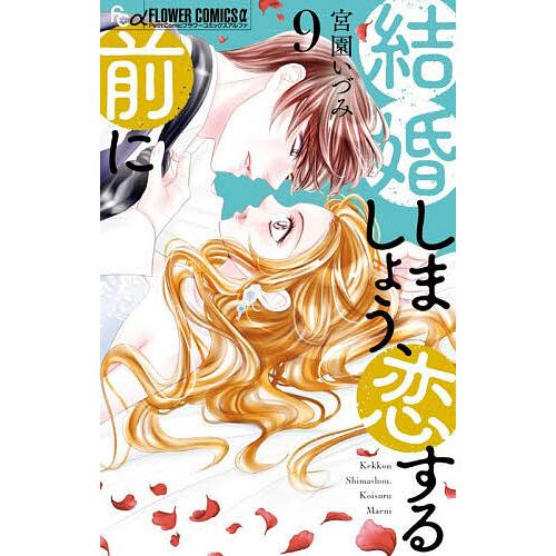 結婚しましょう、恋する前に 9/宮園いづみ