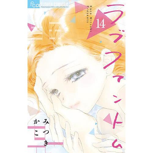 ラブファントム 14/みつきかこ