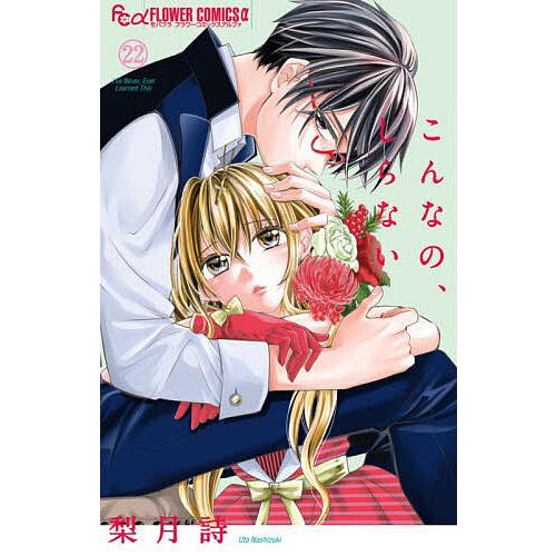 こんなの、しらない 22/梨月詩