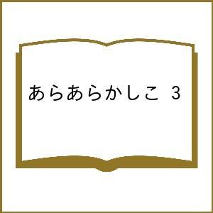 〔予約〕あらあらかしこ 3の買取情報
