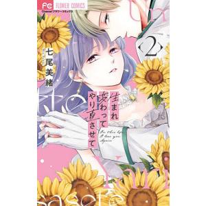 生まれ変わってやり直させて 2 七尾美緒の高価買取価格