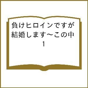 〔予約〕負けヒロインですが結婚します〜この中 1
