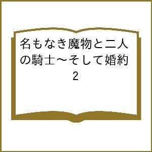 〔予約〕名もなき魔物と二人の騎士〜そして婚約 2