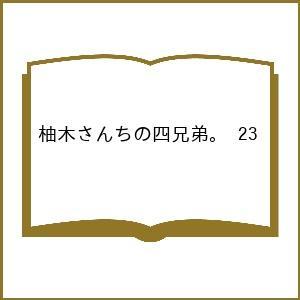 〔予約〕柚木さんちの四兄弟。 23の高価買取価格