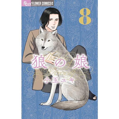狼の娘 8/小玉ユキ