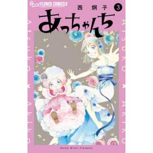 あっちゃんち 3 西炯子の高価買取価格