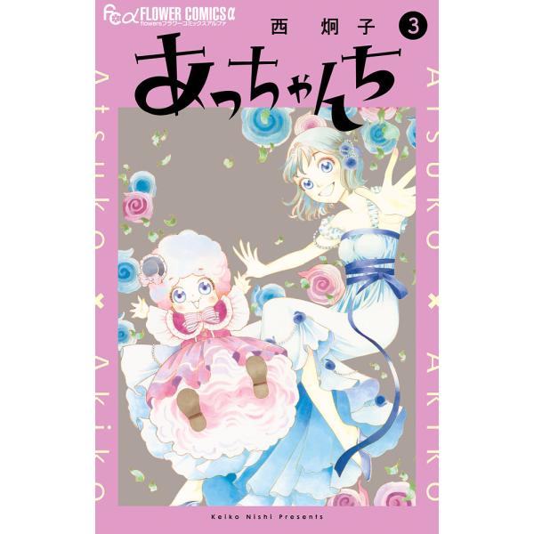 〔予約〕あっちゃんち 3
