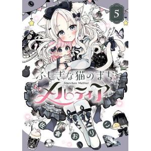 ふしぎな猫のまちメルティア 5 佐倉おりこの高価買取価格