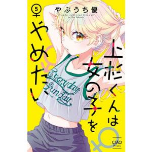 上杉くんは女の子をやめたい 5 やぶうち優の高価買取価格