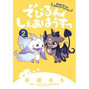 でびるんしぇあはうすっ 2/桜庭あも/ANYCOLOR株式会社