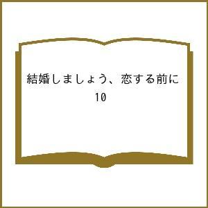 〔予約〕結婚しましょう、恋する前に 10の高価買取価格
