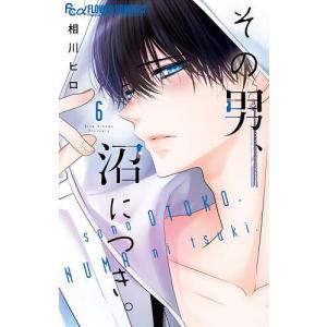 〔予約〕その男、沼につき。 6