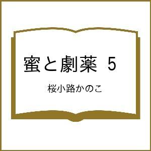 〔予約〕蜜と劇薬 5 /桜小路かのこ