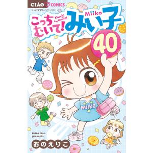〔予約〕こっちむいて!みい子 40