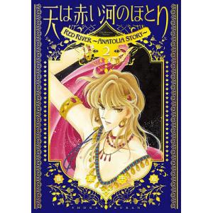 天は赤い河のほとり 2/篠原千絵