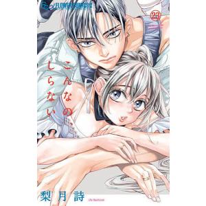 こんなの、しらない 23/梨月詩