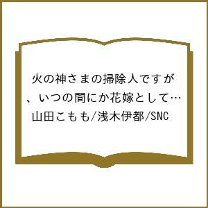 〔予約〕火の神さまの掃除人ですが、いつの間に 9
