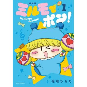 ミルモでポン! 1/篠塚ひろむ