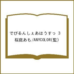 〔予約〕でびるんしぇあはうすっ 3 /桜庭あも/ANYCOLOR
