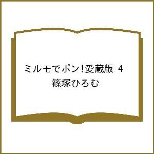 〔予約〕ミルモでポン!愛蔵版 4 /篠塚ひろむ
