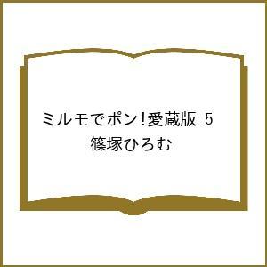 〔予約〕ミルモでポン!愛蔵版 5 /篠塚ひろむ