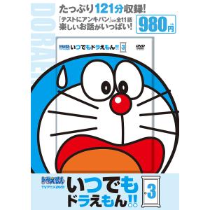 DVD いつでもドラえもん!! 3