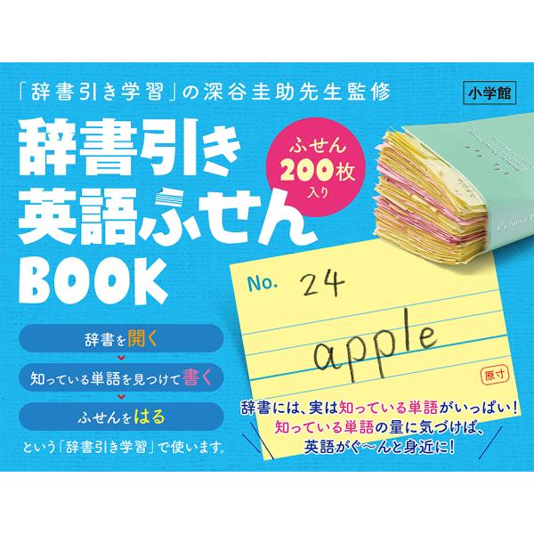 辞書引き英語ふせんBOOK/深谷圭助