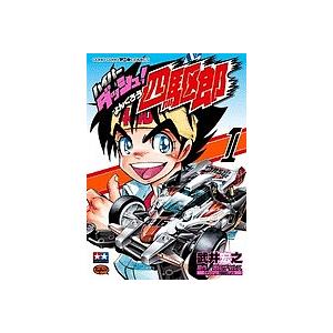 ハイパーダッシュ!四駆郎 1 限定版