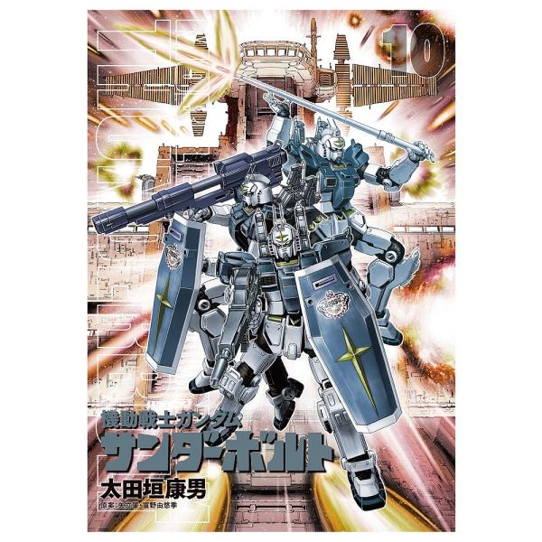 機動戦士ガンダムサンダーボ 10 限定版/太田垣康男/矢立肇