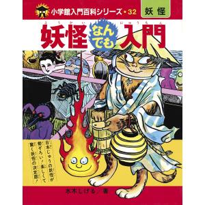妖怪なんでも入門 完全復刻版 （小学館入門百科シリーズ 32 妖怪