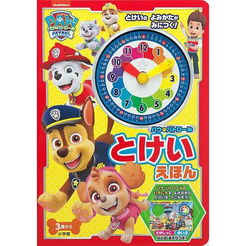 パウ・パトロール とけいえほん/子供/絵本