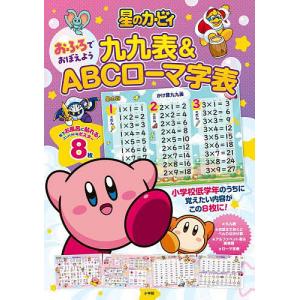 星のカービィ 九九表&ABCローマ字表の買取情報