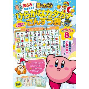 星のカービィ ひらがなカタカナさんすう表の買取情報