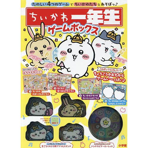 ちいかわ一年生 ゲームボックス