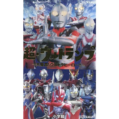 超・ウルトランプ〜大集合!ウルトラヒーロ